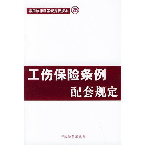 工伤相关法律规定：工伤的法律依据是什么？