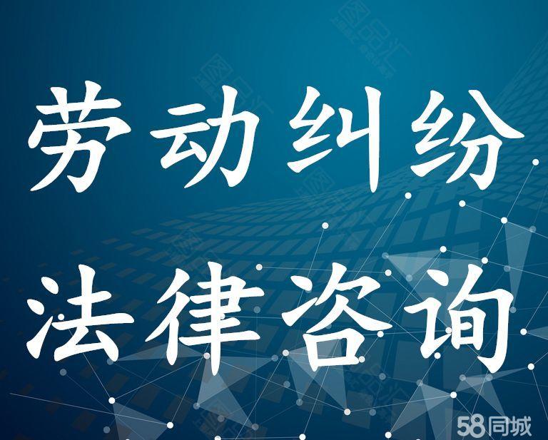 3、企业劳动争议法律咨询：劳动争议法律咨询