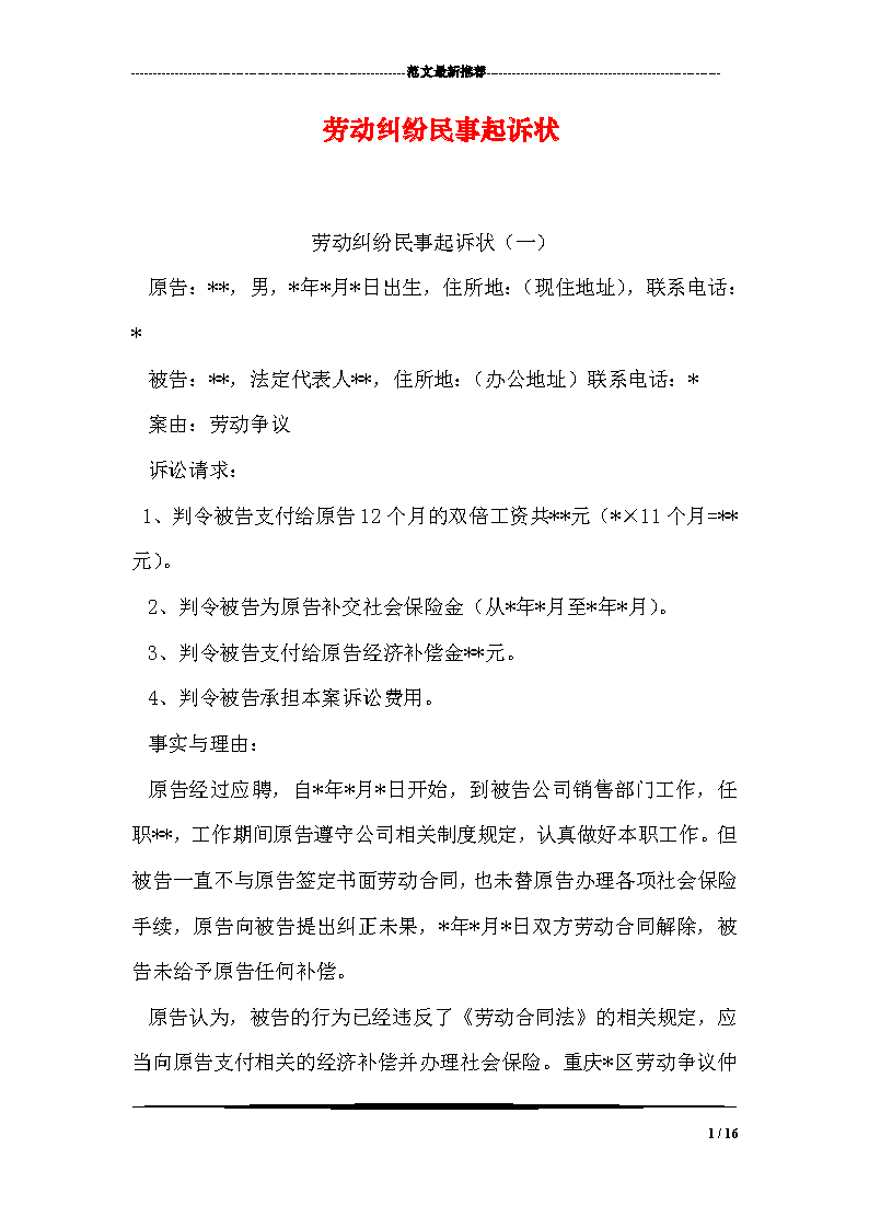 1、劳动争议民事诉讼：劳动仲裁败诉，应向法院提起诉讼。如何写投诉