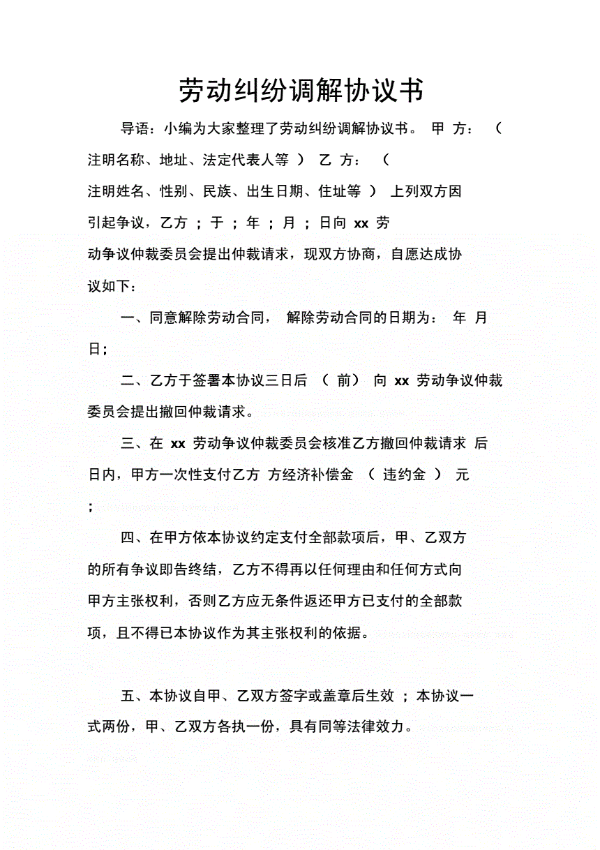 劳动纠纷和解协议书