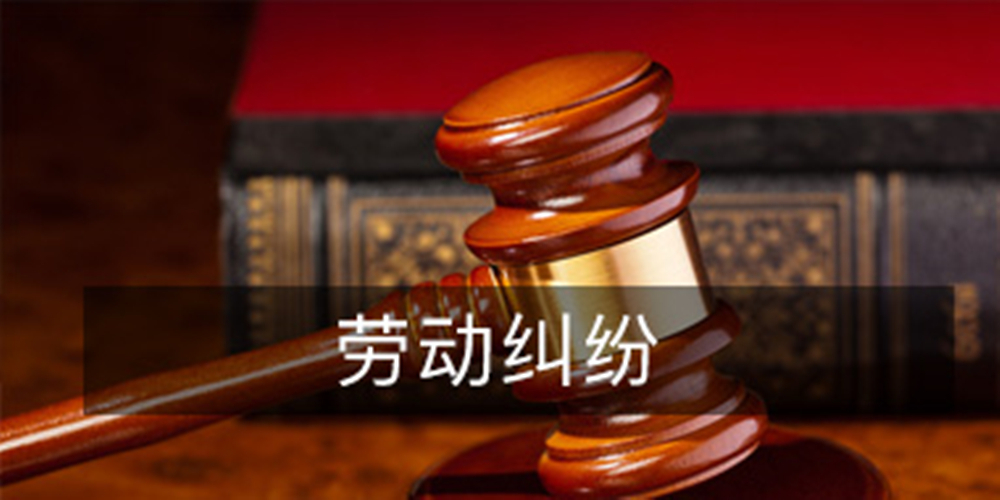 1、劳动争议诉讼律师：代理劳动仲裁案件需要多少钱？