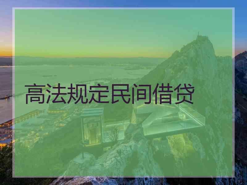 2、民间借贷法律：民间借贷是否有法律限制？