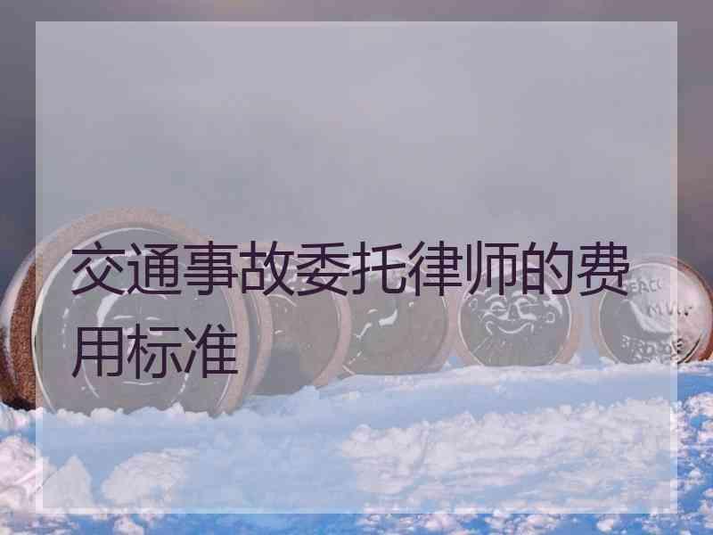 3、擅长交通事故的律师：北京交通事故律师哪家好？紧急！紧急！ 