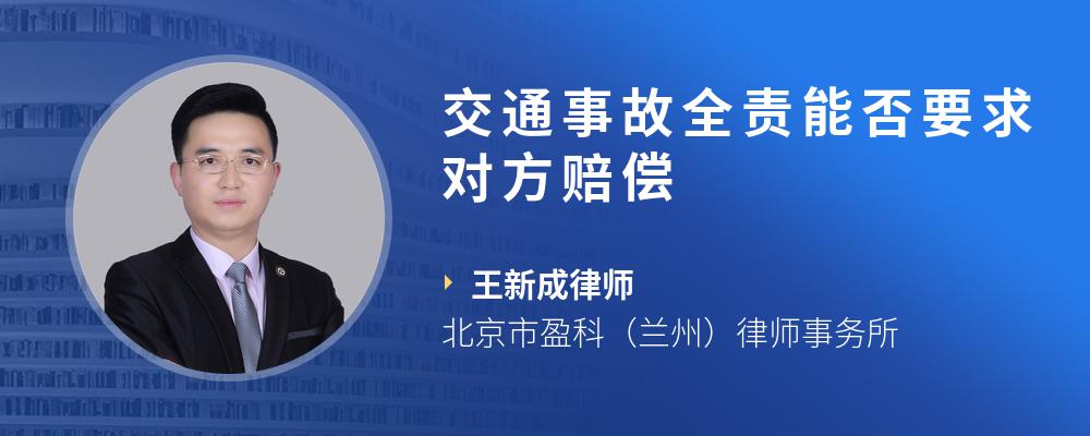 3、交通事故全责律师：如果对方对保险负全责并支付交通事故赔偿，我该怎么办？ 