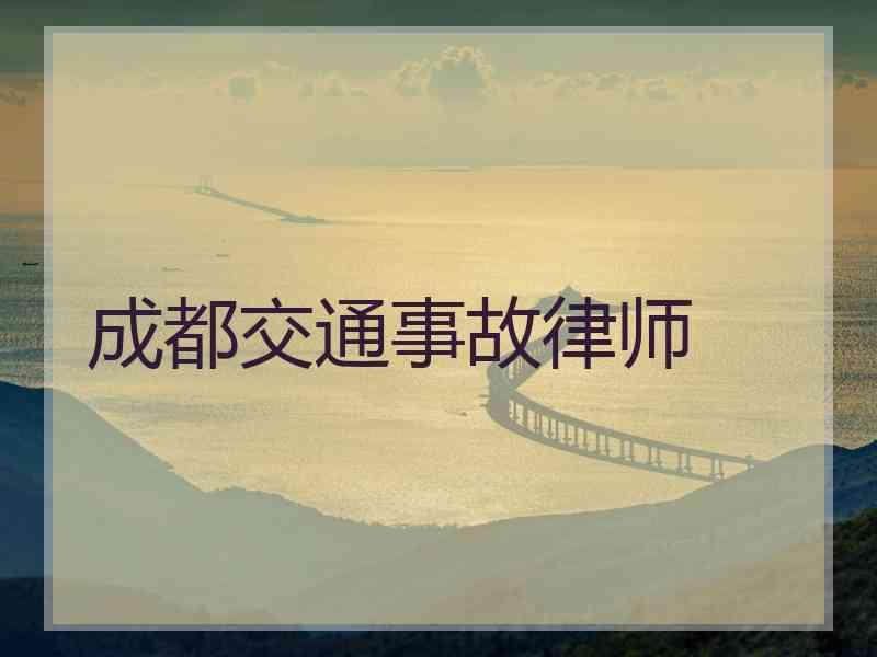 4、交通事故诉讼律师：交通事故诉讼律师怎么样？ 