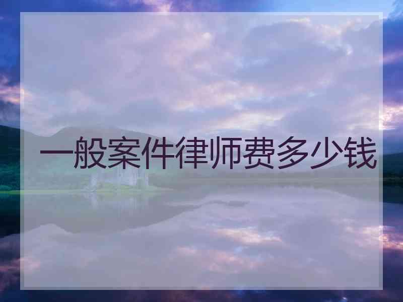 1、交通事故案件的律师费由谁支付：交通事故诉讼案件的律师费由谁承担，诉讼费是多少？ 