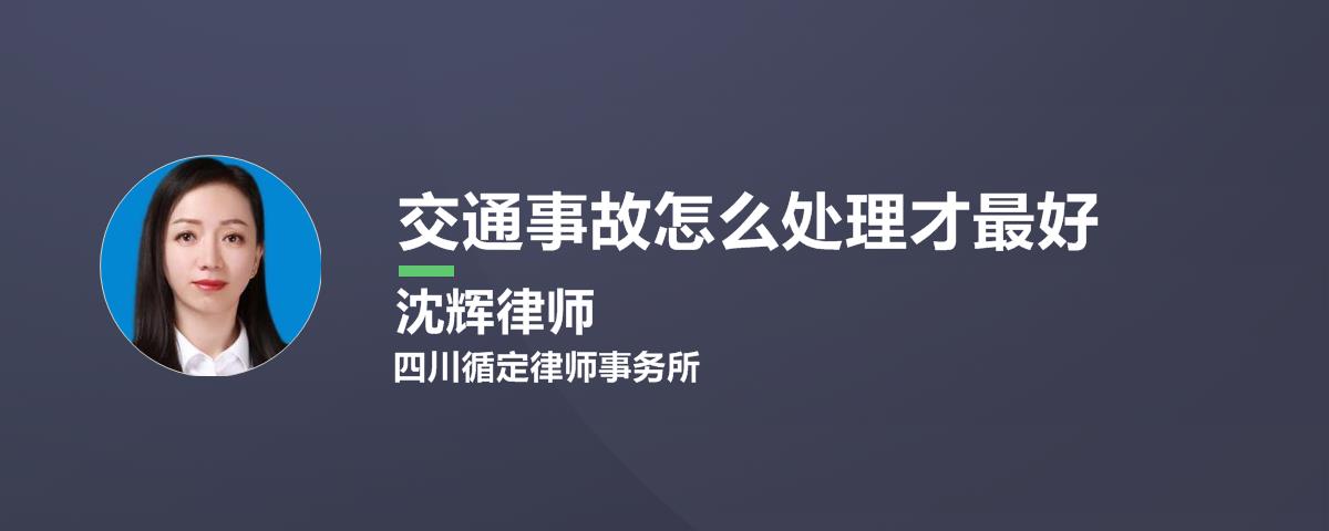 1、交通事故处理律师在线咨询：交通事故律师在线咨询