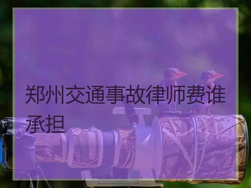 1、交通事故律师如何收费：交通事故律师如何收费