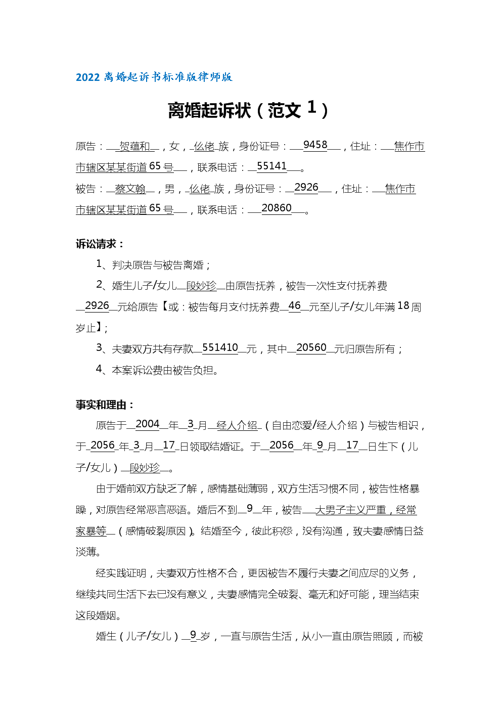 离婚诉状：有债务的离婚诉状，男方的债务，在那个时候