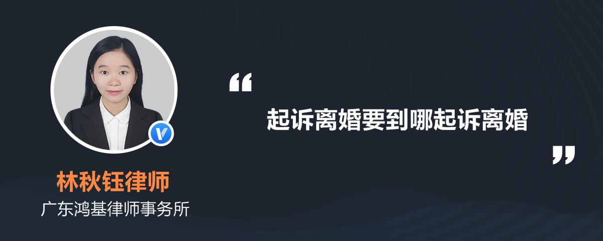 1、提起离婚诉讼需要多少钱？去法院起诉离婚需要多少钱？您需要律师吗？