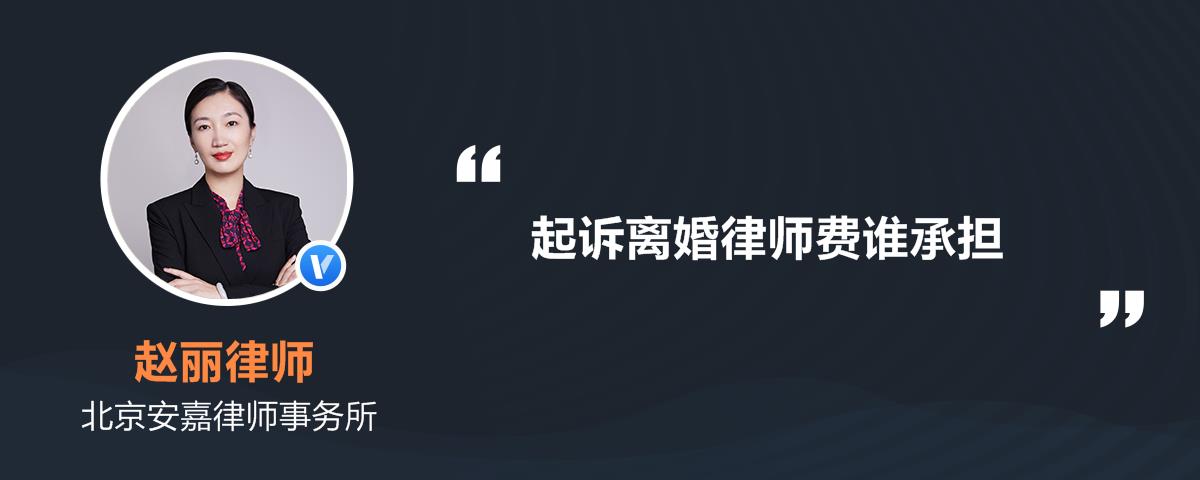 1、起诉离婚需要多少律师费：起诉离婚需要多少钱？