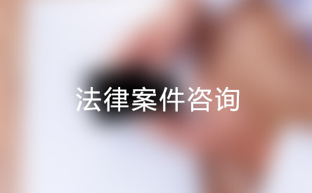 3、律师起诉离婚要花多少钱：上海请离婚律师要多少钱？