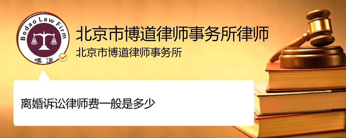 1、离婚律师要花多少钱：一般离婚诉讼律师要花多少钱？法院诉讼费是多少？