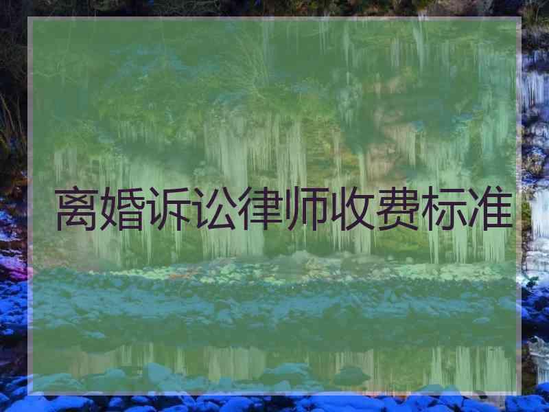 1、离婚律师费是多少？湖南省永州市离婚律师费是多少？