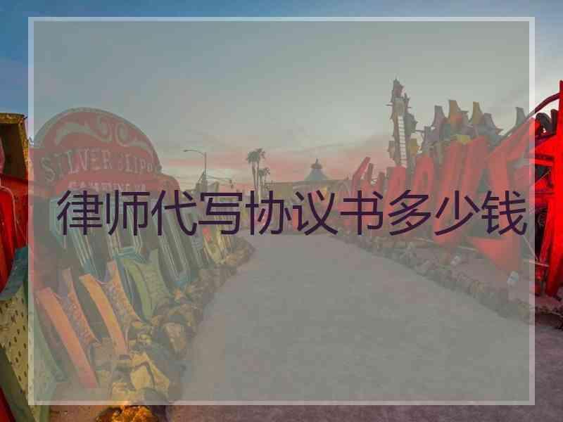 3、请律师写离婚协议要花多少钱：请律师写离婚协议的收费标准是什么？