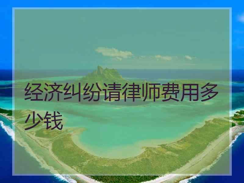 1、合同经济纠纷，未立案，双方自行解决，律师不参与，还需要交律师总代理费吗？ 