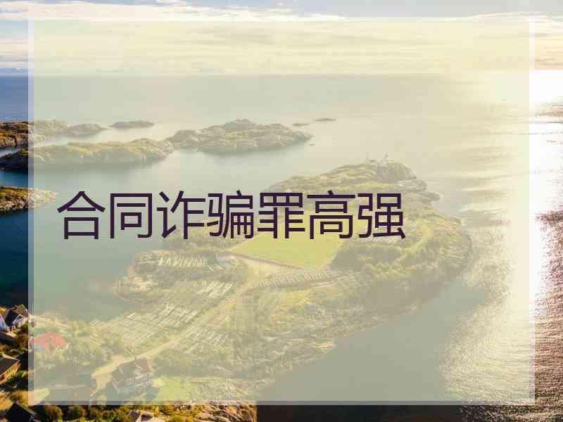 1、合同诈骗罪律师：虚假合同属于哪些犯罪？